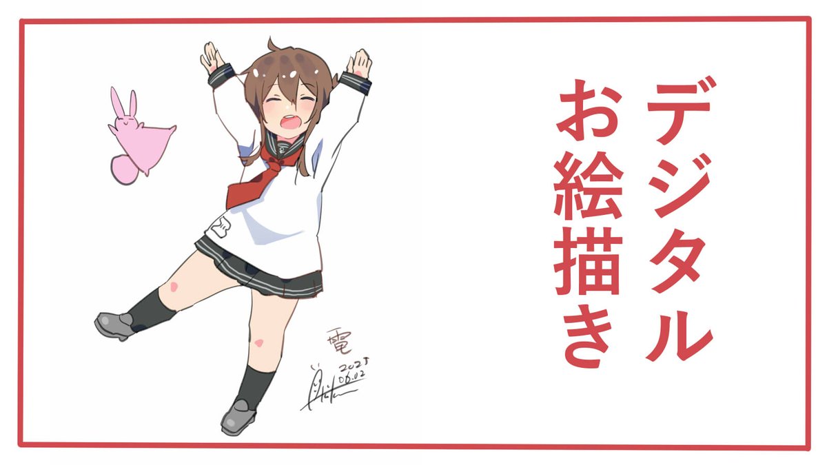 描いてみた動画のエンドロールを6月版に変更しました!
ぜひー!

デジタルイラスト描いてみた【艦これ/電『なのです!』】 https://t.co/aQqghdULjm @YouTubeより 