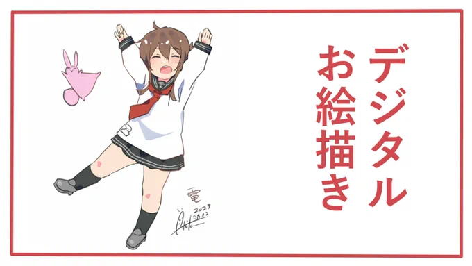 描いてみた動画のエンドロールを6月版に変更しました!
ぜひー!

デジタルイラスト描いてみた【艦これ/電『なのです!』】 https://t.co/aQqghdULjm @YouTubeより 