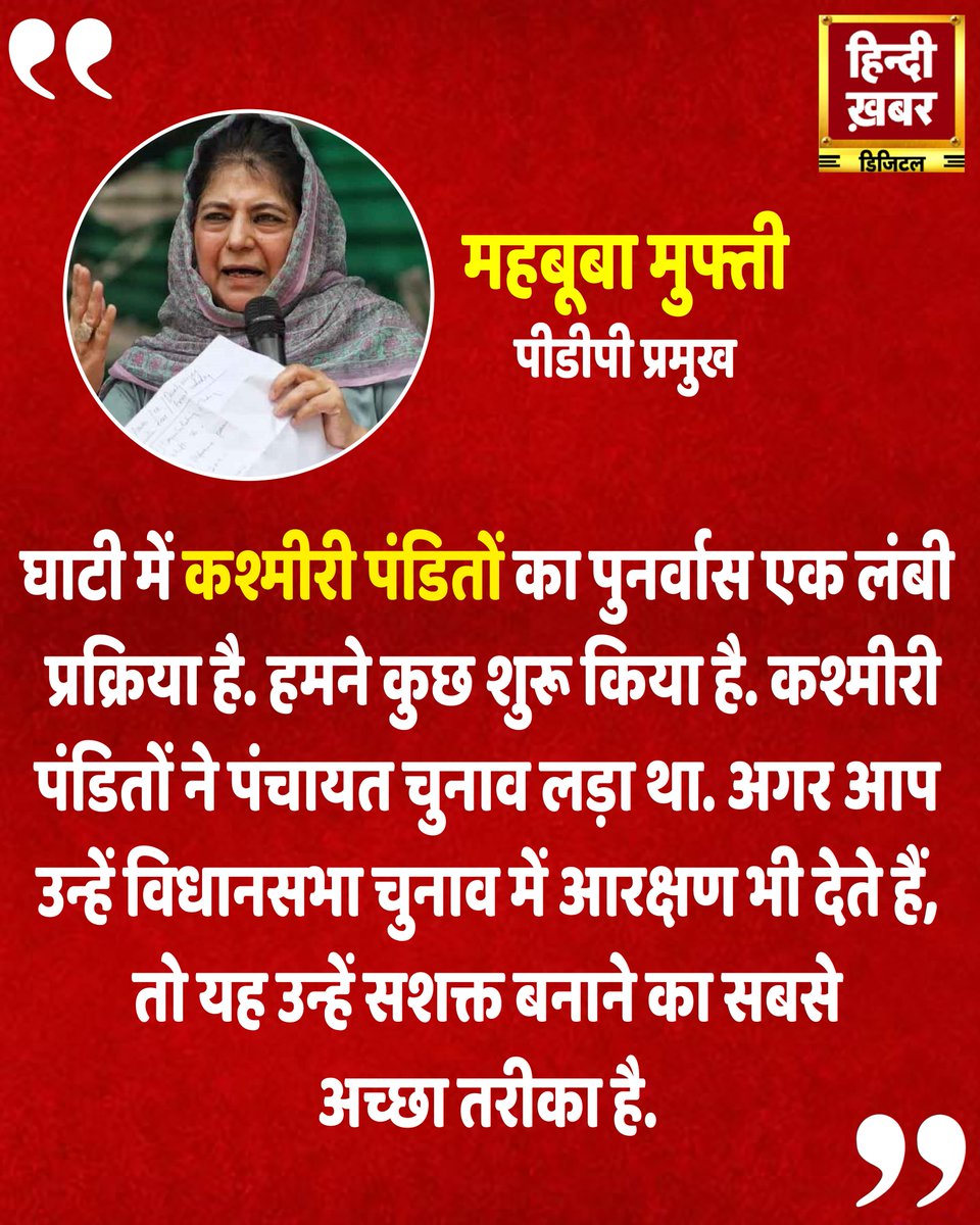 HindiKhabar's tweet photo. "घाटी में कश्मीरी पंडितों का पुनर्वास एक लंबी और संवेदनशील प्रक्रिया है। हमने इसकी शुरुआत की है और यह रास्ता आसान नहीं है।
#KashmiriPandits #PoliticalEmpowerment #MehboobaMufti #InclusiveDemocracy #RehabilitationWithDignity #JammuAndKashmir #AssemblyReservation #PeaceInKashmir #UnityInDiversity
