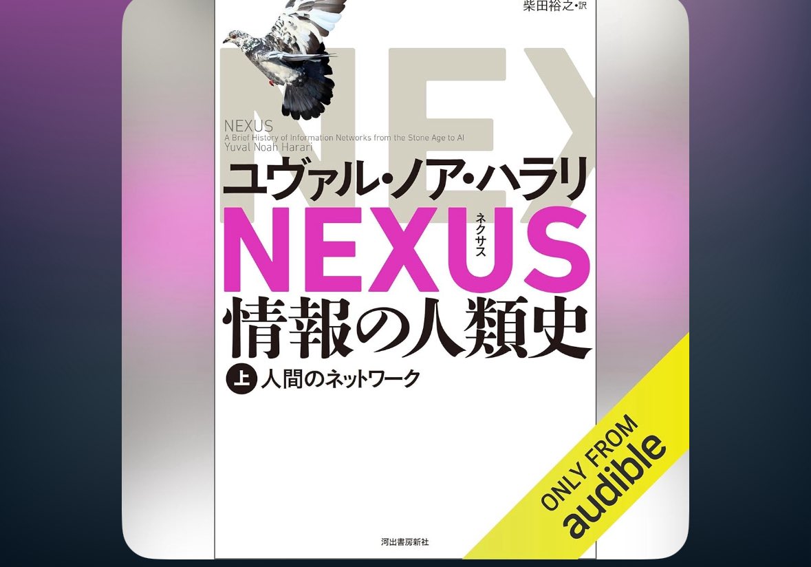 今週はこれを聴く。ユヴァル・ノア・ハラリ「NEXUX 情報の人類史」。読みたいけど他に途中の本がたくさんあるしと思っていたら、早くもAudible版が出た。面白ければ２回繰り返す、というぐらいの気持ちで聴き始めたところ。