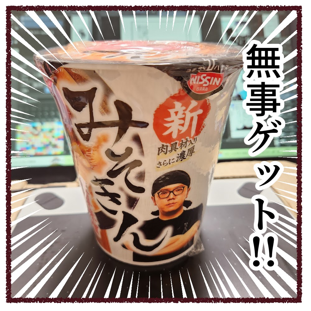 みそきんを買いに行った話 