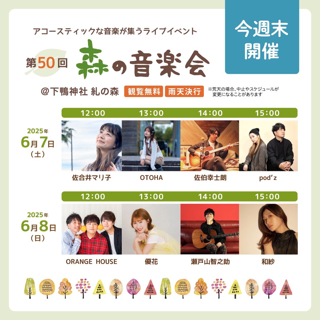 monocro_kyoto's tweet photo. 【今週末開催】

今週末6月7日(土)・8日(日)、京都 下鴨にある世界遺産「下鴨神社 糺の森」で
「第50回 森の手づくり市～ものづくりforest～」
「第50回 森の音楽会」
を開催します。

アクセサリー、布小物、木工品、革小物、花雑貨、陶器、紙雑貨などさまざまな手づくり雑貨やスイーツ・フードのブースが2日間で合計370ブース並びます。
出来立てのスイーツ・ドリンク・フードをお楽しみいただけるキッチンカーも2日間で合計16台集合。
アコースティックな音楽が集うライブイベント「森の音楽会」も開催いたします。

【開催概要】
「第50回 森の手づくり市～ものづくりforest～」
2025年6月7日(土)・8日(日)　10:00～16:00
＠ 下鴨神社 糺の森
入場無料
出展ブース数：370ブース (2日間合計)
キッチンカー：16台 (2日間合計)

「第50回 森の音楽会」
2025年6月7日(土)・8日(日)　12:00～15:40
＠ 下鴨神社 糺の森
観覧無料

※※
雨天決行（当日京都市に暴風警報が出た場合中止)
ホームページ：https://t.co/f6gXrQ4Zyv
お問い合わせ：kyoto@monocro.info
主催：ものづくりCrossroad

【第50回 森の音楽会 タイムテーブル】
＠ 下鴨神社 糺の森
2025年
6月7日(土)
12:00　佐合井マリ子
13:00　OTOHA
14:00　佐伯幸士朗
15:00　pod’z

6月8日(日)
12:00　ORANGE HOUSE
13:00　優花
14:00　瀬戸山智之助
15:00　和紗

【森の手づくり市～ものづくりforest～とは】
京都 下鴨にある世界遺産「下鴨神社 糺の森」で、2010年秋より
「森の手づくり市～ものづくりforest～」がスタートしました。
アクセサリー、布小物、木工品、革小物、花雑貨、陶器、紙雑貨などさまざまな手づくり雑貨やスイーツ・フードのブースが並びます。
出来立てのスイーツ・ドリンク・フードをお楽しみいただけるキッチンカーも大集合。
アコースティックな音楽が集うライブイベント「森の音楽会」も開催いたします。
「自然の中でものづくりに触れるスローホリデー」をテーマにしたイベントとなっております。

【イベントサイト】
https://t.co/6lnx3CrwPk