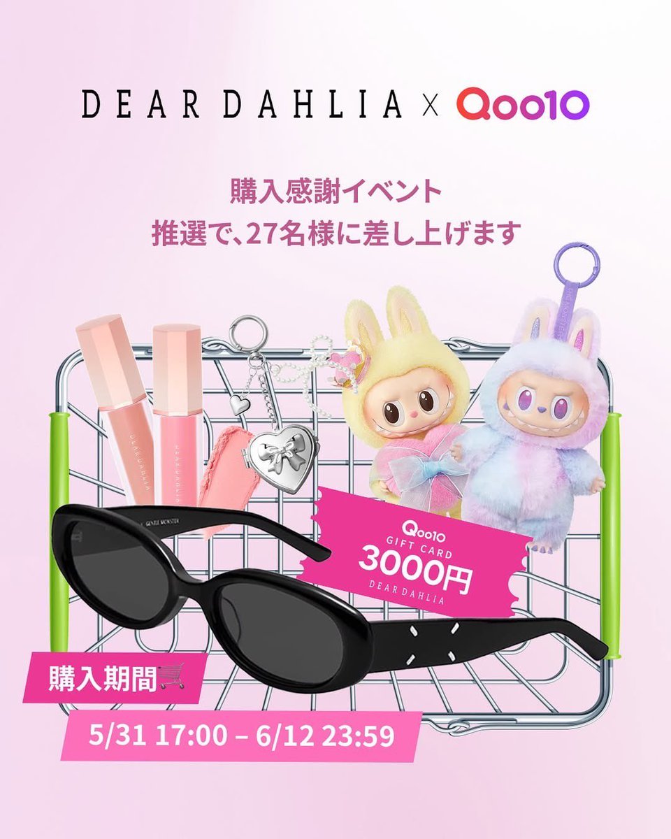 ディアダリアお知らせ🎁

ディアダリア公式ショップで購入し、エントリーすると豪華なプレゼントがもらえます📣
ポップなサングラスから人気のラブブに！
Qoo10未発売のクリームタイプブラッシャーを抽選で27名様にプレゼント❤️