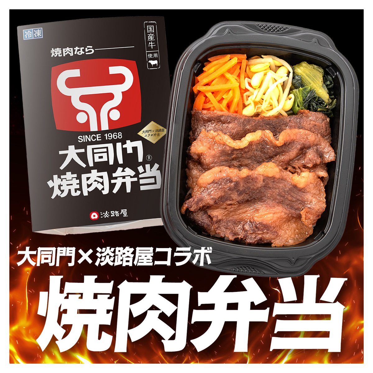【淡路屋・新作情報】焼肉がまだ一般的で無かった時代から「外食としての焼肉」の魅力を発信し続けている老舗「大同門」様とのコラボ冷凍弁当が誕生しましたよ♪
大阪高島屋店や千里阪急店のほか、公式オンラインショップで展開！詳細はこちら。
awajiya.co.jp/daidomon2025/