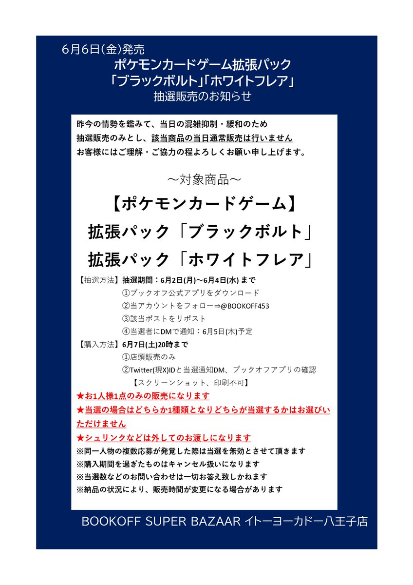【トレカ】ブックオフスーパーバザーイトーヨーカドー八王子店 (@bookoff453) on Twitter photo ⚡️抽選販売のお知らせ⚡️
#ポケモンカードゲーム
拡張パック【ブラックボルト】【ホワイトフレア】
⭐️抽選販売参加方法⭐️
✅ブックオフ公式アプリをDL
✅<a href="/BOOKOFF453/">【トレカ】ブックオフスーパーバザーイトーヨーカドー八王子店</a>をフォロー
✅このポストをリポスト
⬇️詳細は画像をご確認ください⬇️
※お電話、DMでのお問い合わせはお答えいたしかねます。 ⚡️抽選販売のお知らせ⚡️
#ポケモンカードゲーム
拡張パック【ブラックボルト】【ホワイトフレア】
⭐️抽選販売参加方法⭐️
✅ブックオフ公式アプリをDL
✅<a href="/BOOKOFF453/">【トレカ】ブックオフスーパーバザーイトーヨーカドー八王子店</a>をフォロー
✅このポストをリポスト
⬇️詳細は画像をご確認ください⬇️
※お電話、DMでのお問い合わせはお答えいたしかねます。