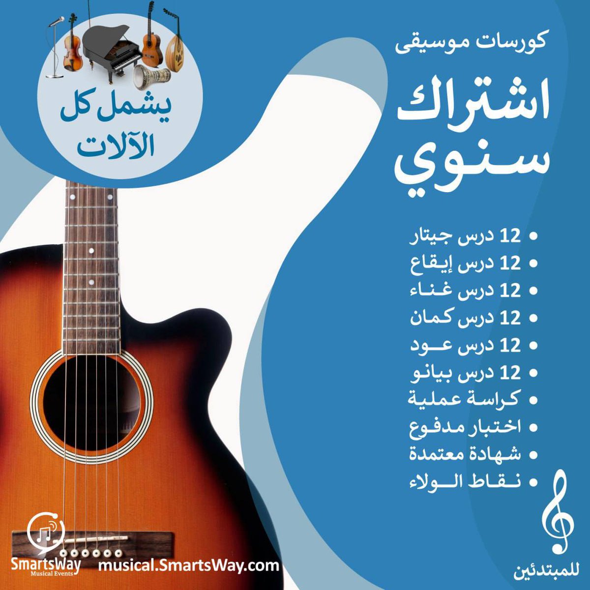 🎶 العزف على الجيتار لم يعد حلمًا بعيدًا!
مع SmartsWay Musical، تم تصميم برنامج تدريبي يجعلك تتعلم العزف بسهولة، حتى لو لم تلمس جيتارًا من قبل.
✨ الفرصة بين يديك، ابدأ اليوم وادخل عالم الموسيقى!
🔗 للاشتراك: SmartsWay.com/Musical/Progra… 
📩 للاستفسار: t.me/SmartsWay25