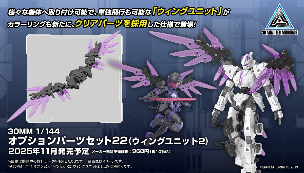 30MM 新商品公開📣】 11月発売予定 30MM 1/144 オプションパーツセット