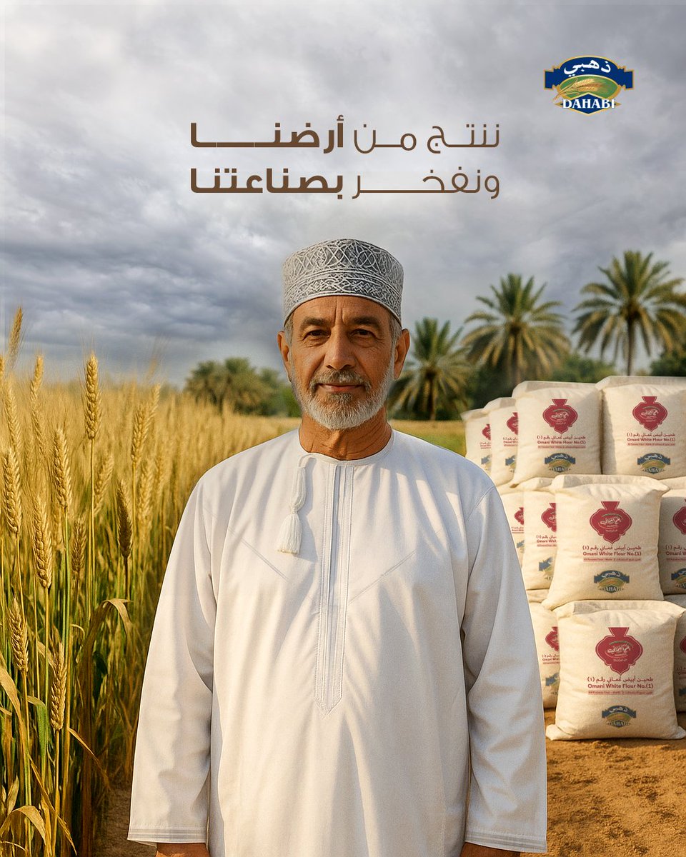 العم سالم ، من أول ما رمى البذرة، وهو عارف أن تعبه بيصنع فرق في كل رغيف.

من سنابل تعبق بالأصالة ، إلى طحين أبيض عُماني .

#الخير_في_مزارعنا #طحين_أبيض_عماني