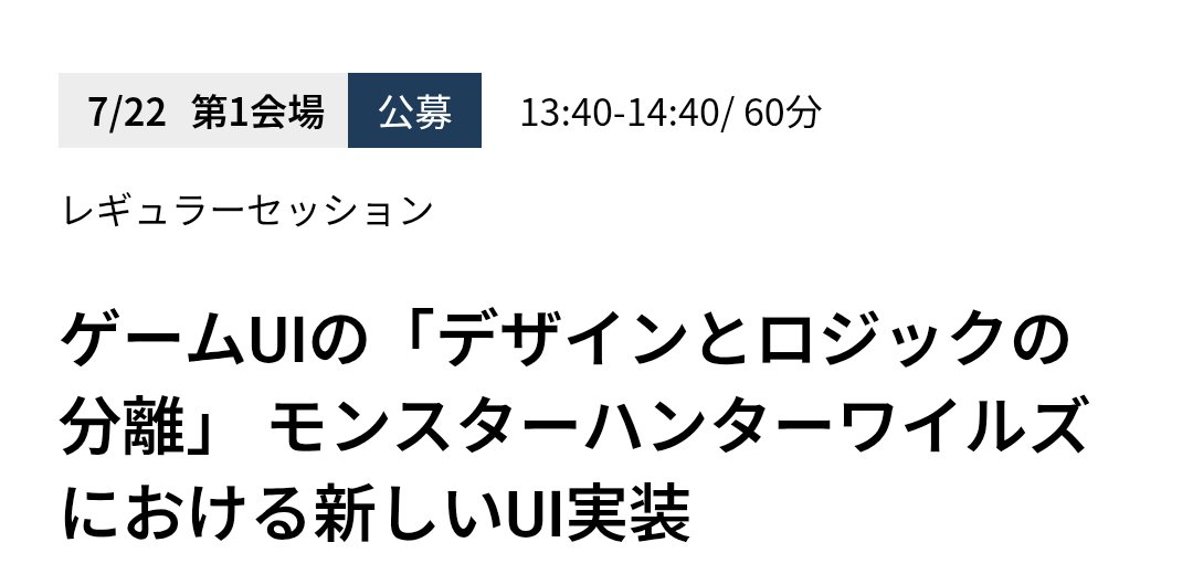 カプコンCEDEC2025で本当に↓の講演やる気かよw
ワイルズのUIとパフォーマンスとか逆に他者の講演聞く側だろw
#CEDEC2025