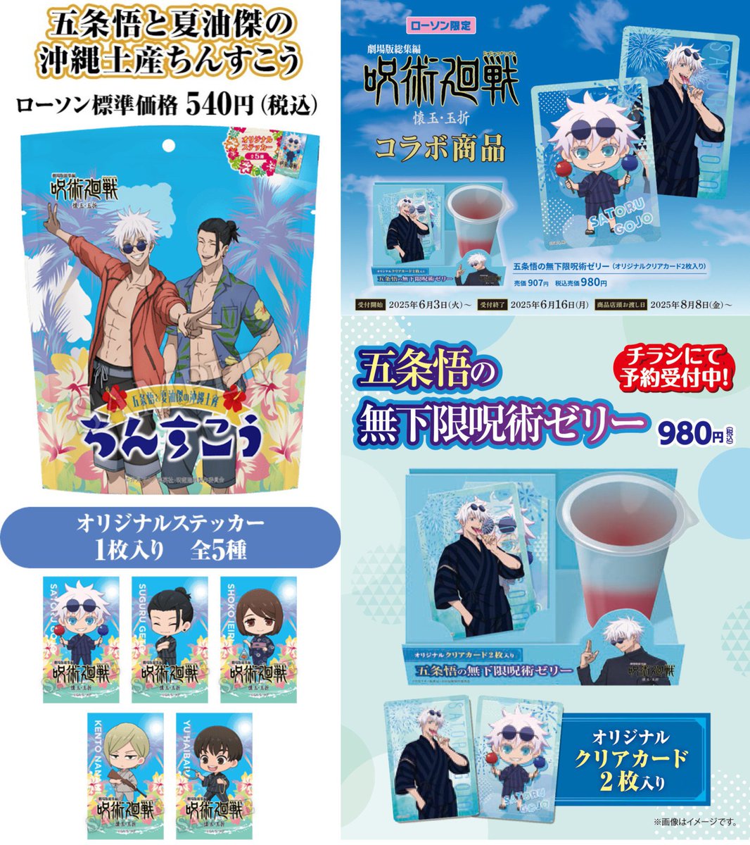 呪術廻戦 懐玉・玉折 × ローソン 【 オリジナルお菓子・ギフト 】 明日