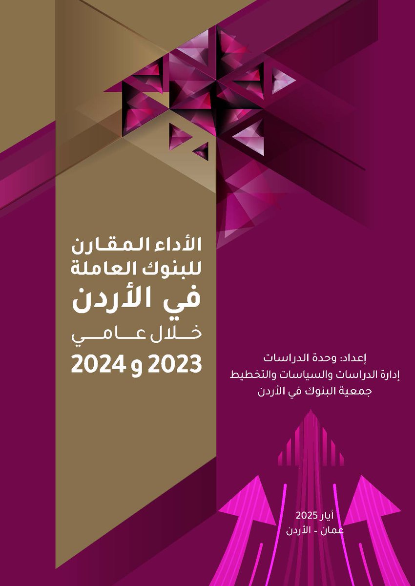 Association of Banks in JO -جمعية البنوك في الاردن (@abjinjordan) on Twitter photo جمعية البنوك في الاردن تصدر دراسة الاداء المقارن للبنوك العاملة في الاردن خلال عامي 2023 و2024 
abj.org.jo/ixmu
لتحميل الدراسة عبر الرابط
 abj.org.jo/ar?p=19489 جمعية البنوك في الاردن تصدر دراسة الاداء المقارن للبنوك العاملة في الاردن خلال عامي 2023 و2024 
abj.org.jo/ixmu
لتحميل الدراسة عبر الرابط
 abj.org.jo/ar?p=19489