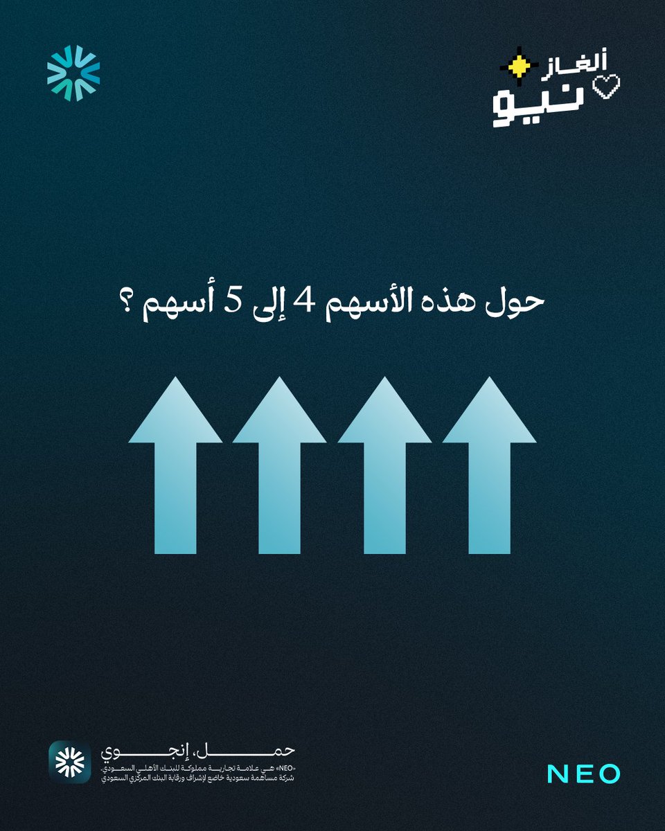 100,000 ألف نيونز مقسمة على أسرع 10 أشخاص يجاوبون، واللي يسوي رتويت له ضعف الجائزة!🥳هااااه من الذكي اللي بيكسب اليوم ؟ 👀