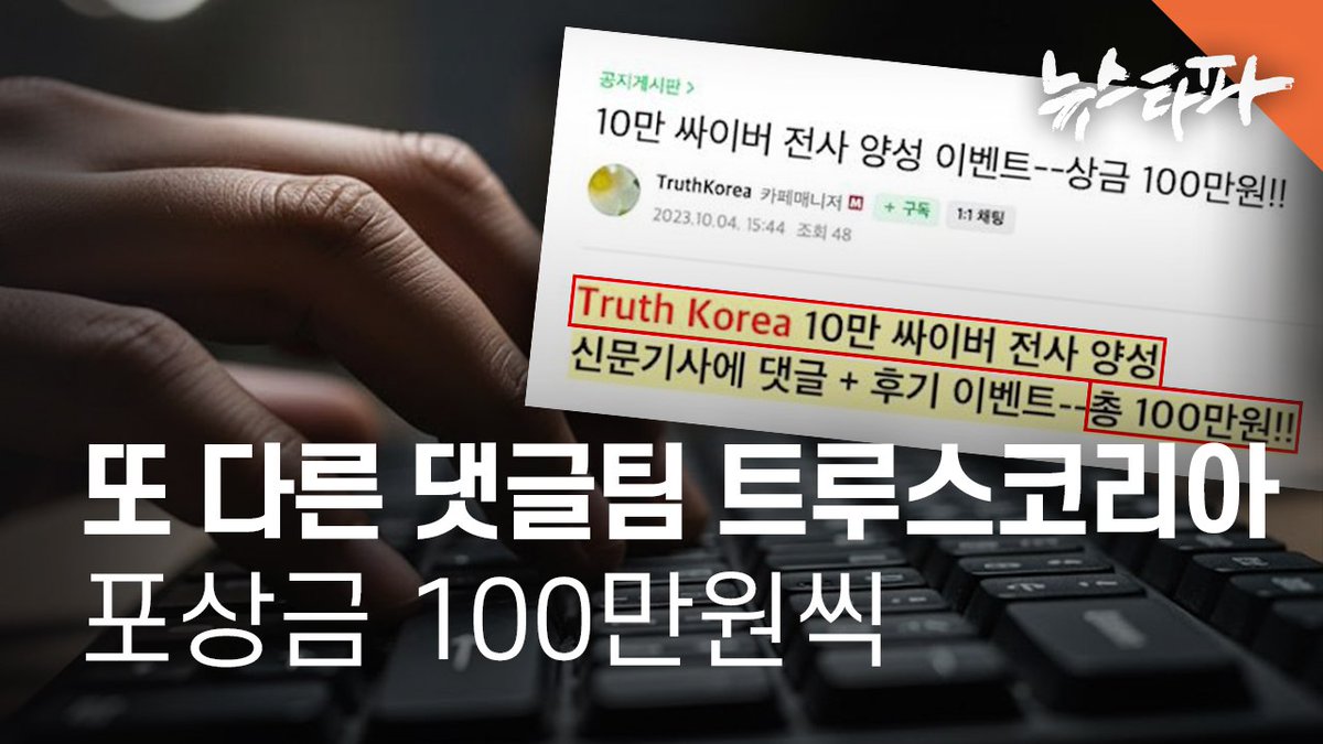 댓글공작팀 ‘자손군’을 리박스쿨과 함께 공동 운영한 단체가 확인됐습니다. 단체명은 트루스코리아, 다른 이름으로는 민주당해산국민운동본부입니다.

이 카페에 게시된 자손군 조직 구성을 보면, 운영주관은 손효숙 리박스쿨 대표가, 대외협력은 정부영 트루스코리아 대표가 담당했습니다.