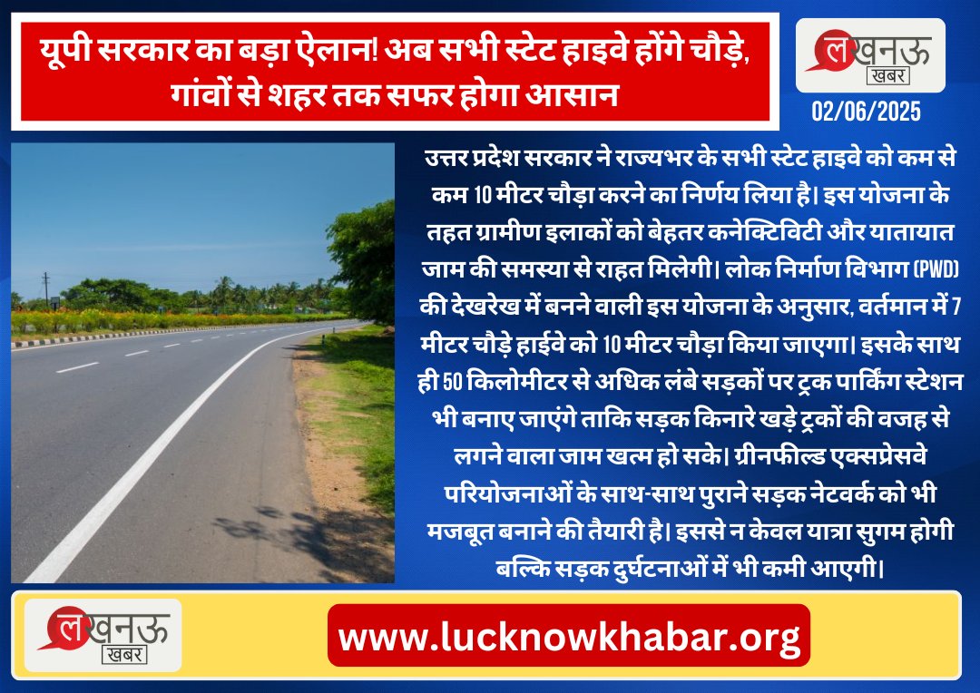 KhabarLucknow's tweet image. यूपी सरकार का बड़ा ऐलान! अब सभी स्टेट हाइवे होंगे चौड़े, गांवों से शहर तक सफर होगा आसान
#UPRoads #InfrastructureBoost #HighwayExpansion #GreenfieldExpressway #PWDInitiative #UPDevelopment #TrafficSolutions #RoadSafety