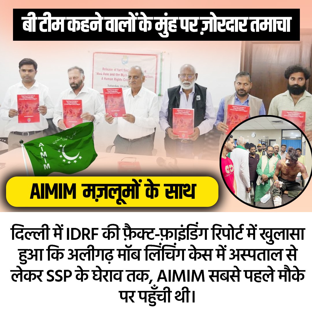 IAMFORAIMIMONLY's tweet photo. बी टीम कहने वालों के मुंह पर ज़ोरदार तमाचा:
दिल्ली में IDRF की फ़ैक्ट-फ़ाइंडिंग रिपोर्ट में खुलासा हुआ कि अलीगढ़ मॉब लिंचिंग केस में अस्पताल से लेकर SSP के घेराव तक, AIMIM सबसे पहले मौके पर पहुँची थी।
#AIMIM #Aligarh #Moblynching #AIMIMOnGround #IDRF #Delhi https://t.co/DJTeroWSsg