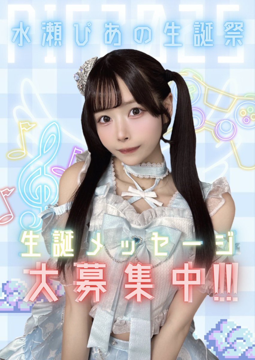水瀬ぴあの生誕祭実行委員 tweet media