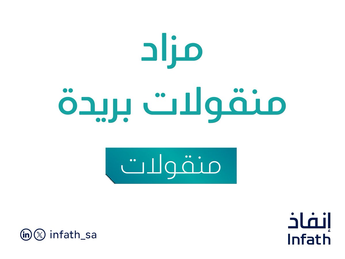 إعلان | تقيم شركة الضبعان العقارية تحت إشراف #إنفاذ - مزادًا علنيًا؛ لبيع منقولات متنوعة فيالقصيم، التفاصيل في الرابط:
infath.gov.sa/auctionDetails…