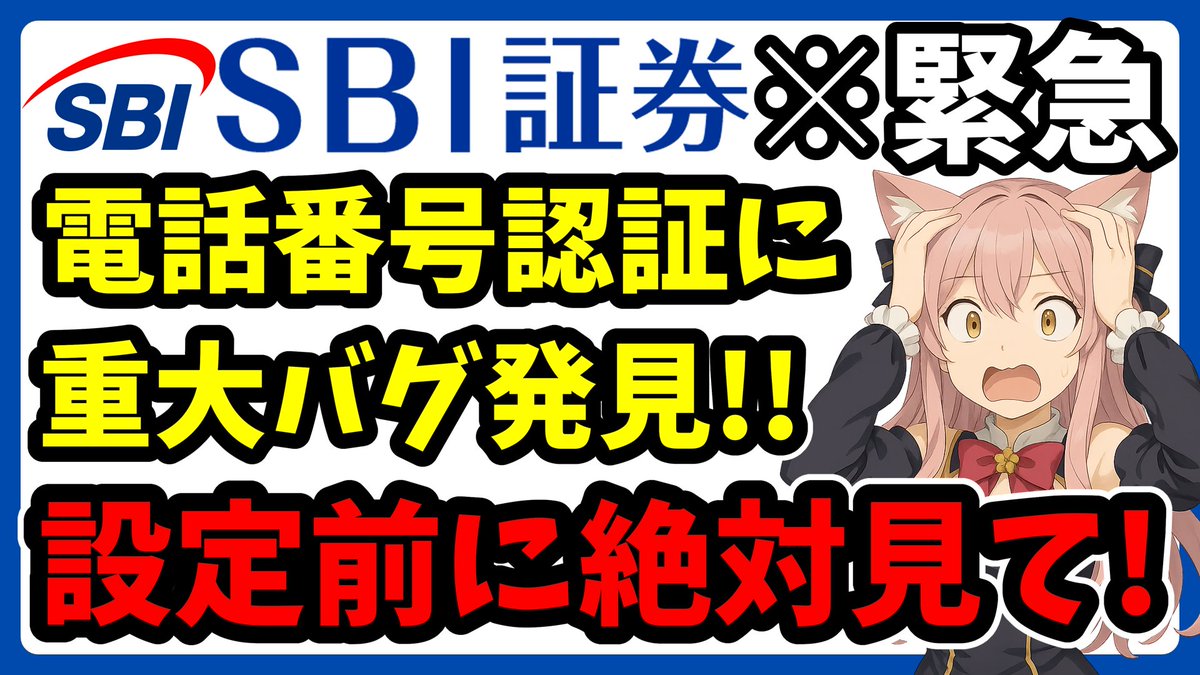 nekoyamadakoban's tweet photo. 【SBI証券 電話番号認証に重大バグを発見】
5月31日から導入された「電話番号認証」
実際に設定＆検証した結果──
✅ ログイン一時停止が勝手に解除
✅ 通知なし・ユーザーは気付けない
✅ バグなのか？ 仕様なのか？
✅ 他セキュリティ機能への影響も検証済

証券口座の多層防御を考えている方、必見です
▼動画はこちら🎥
https://t.co/6OyKkawDgC

#SBI証券 #電話番号認証 #口座乗っ取り