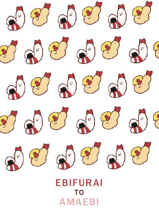 えびふらいとあまえび