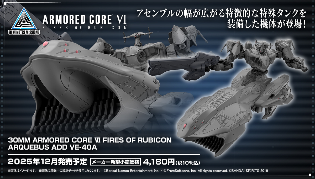 【#30MM 新商品公開📣】

12月発売予定
30MM
ARMORED CORE Ⅵ FIRES OF RUBICON
ARQUEBUS ADD VE-40A

シリーズのキーコンセプト
「シンプル組み立て」
「カスタム遊び」のもと、
アセンブルの幅が広がる
特徴的な特殊タンクを
装備した機体が登場。

配信中の #生配信30ML はこちら