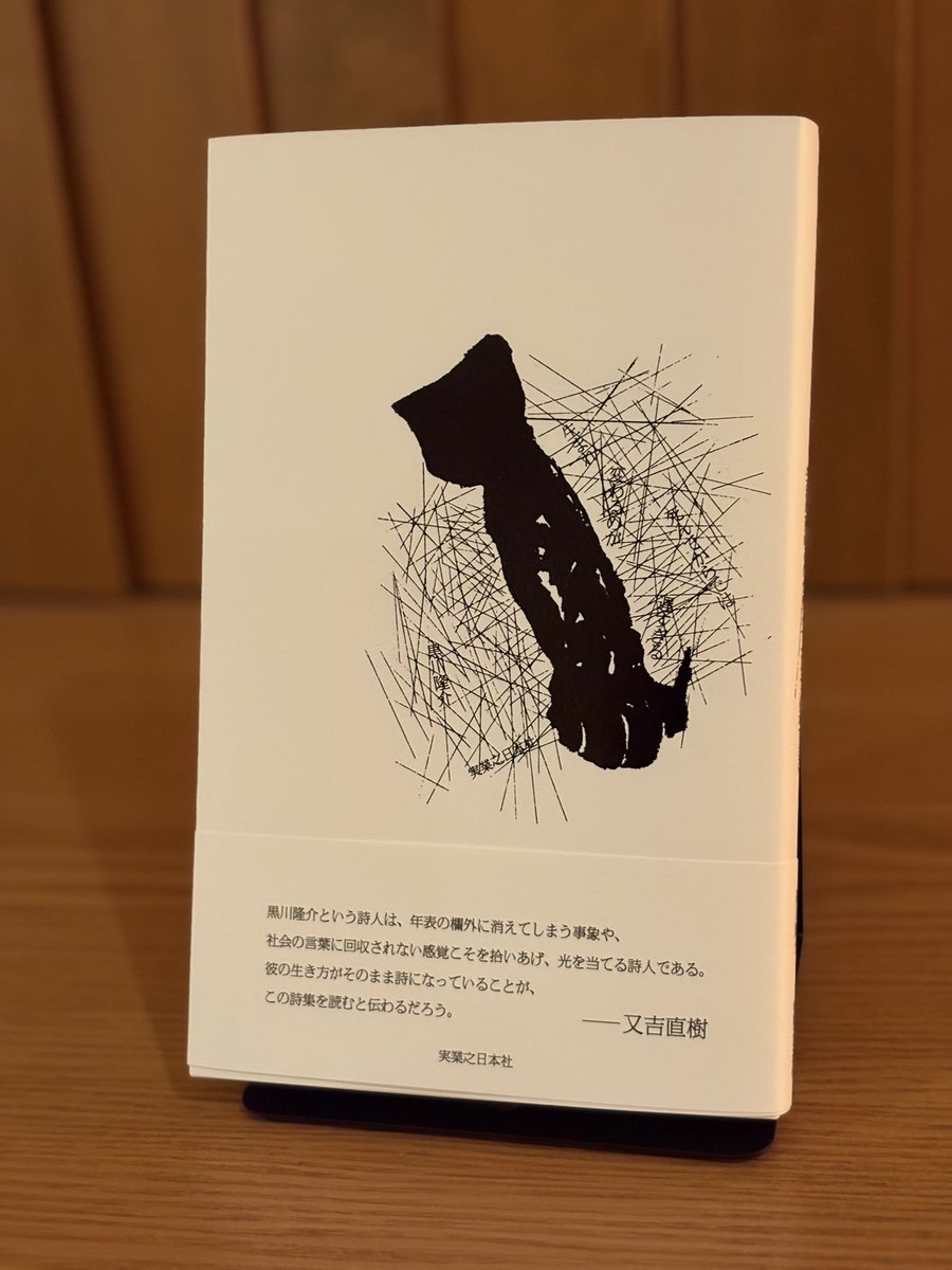 「生まれ変わるのが死んでからでは遅すぎる」黒川隆介著（クロカワ リュウスケ）

素晴らしい詩集です。
僭越ながら、解説を担当しました。
多くの方に手に取っていただけましたら幸いです。