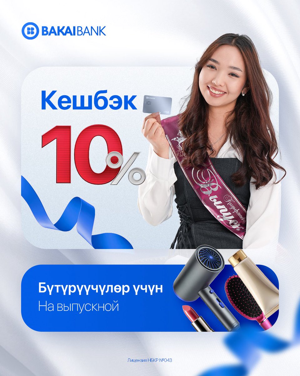 ✨Бүтүрүү кечеңде эң жаркыраган бол — Bakai Bank'тын пайдалуу кешбэги менен! 💇🏻‍♀️💰

Июнь айы сулуу болуу пайдалуу дагы — анткени эми өзүңө болгон камкордук үчүн пайдалуу кешбэк алсаң болот! 💯

2025-жылдын 1–30-июнуна чейин Bakai Bank'тын Visa карталарынын кармоочулары үчүн