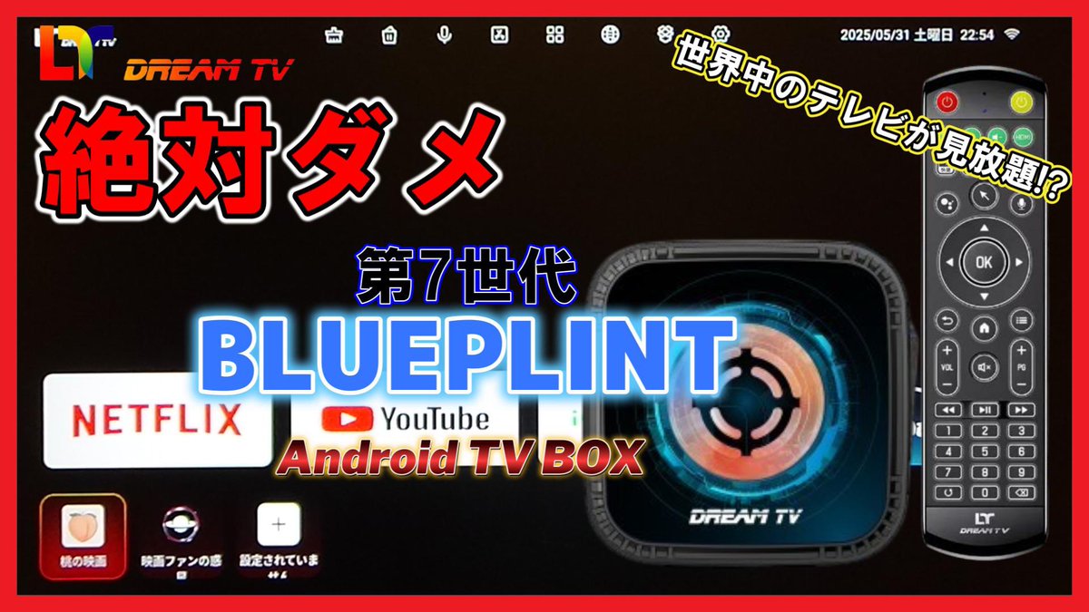 kaiteki_life1's tweet photo. 新しい動画アップしたのでぜひ見てください
【TV Box】絶対ダメ DREAM TV BLUEPRINT Android TV Box 世界中のテレビ見放題!?
https://t.co/J4pPtCnyU8
#BLUEPRINT #TVBox #dreamTV #AndroidTVBox #絶対だめ https://t.co/sJV038Odeq