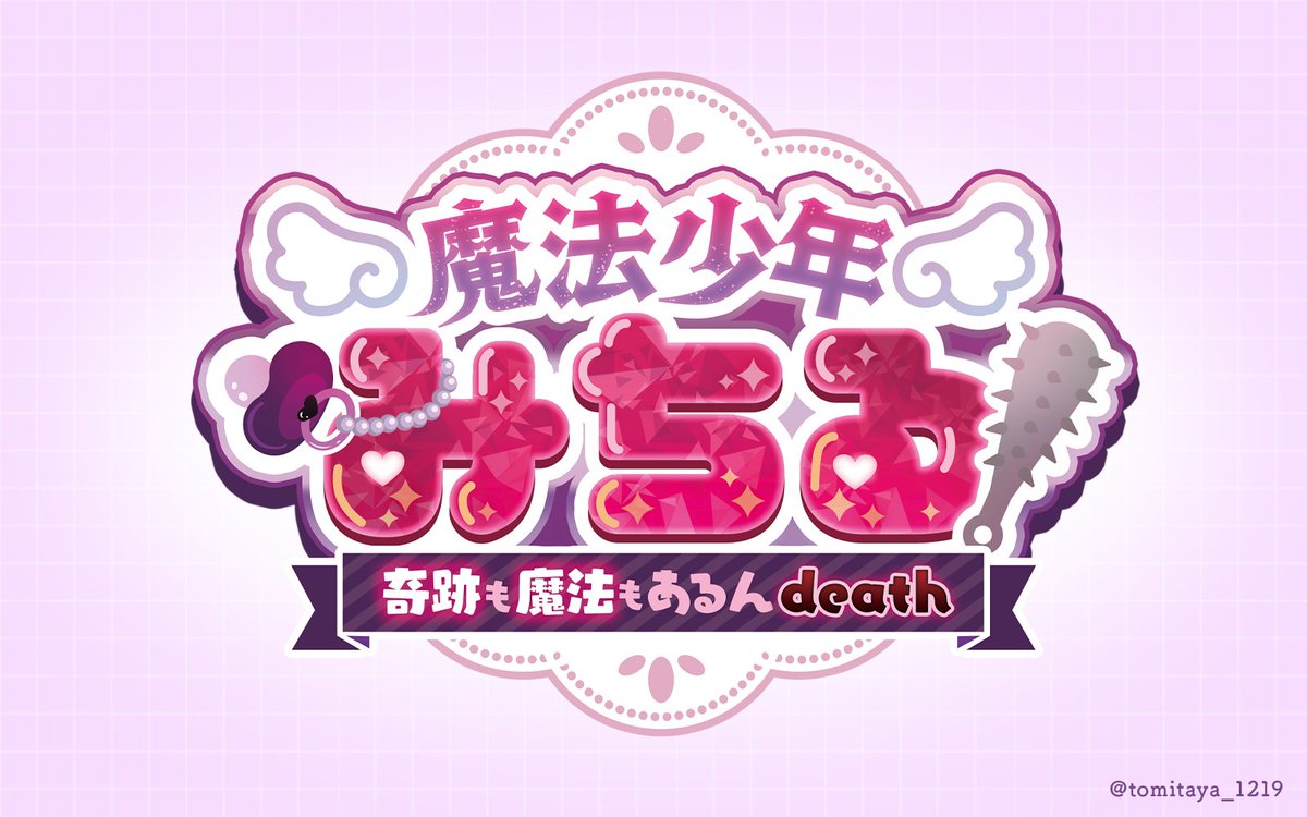 お誕生日イベントの際に制作させていただきました！
ちょっと女児向けマンガっぽい感じとダークな感じを出してみました👿 
#ロゴ制作 #有償依頼 #実績公開