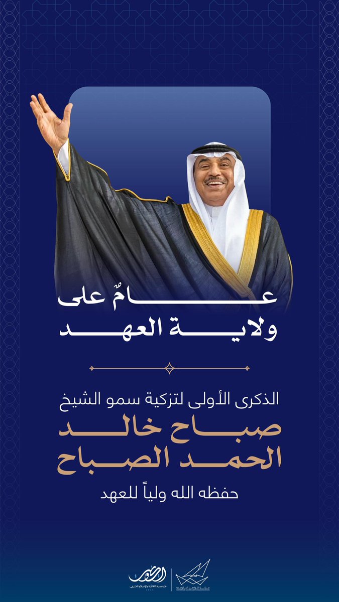 عامٌ على ولاية العهد 
الذكرى الأولى لتزكية سمو الشيخ صباح خالد الحمد الصباح حفظه الله ولياً للعهد

#وزارة_الكهرباء_والماء