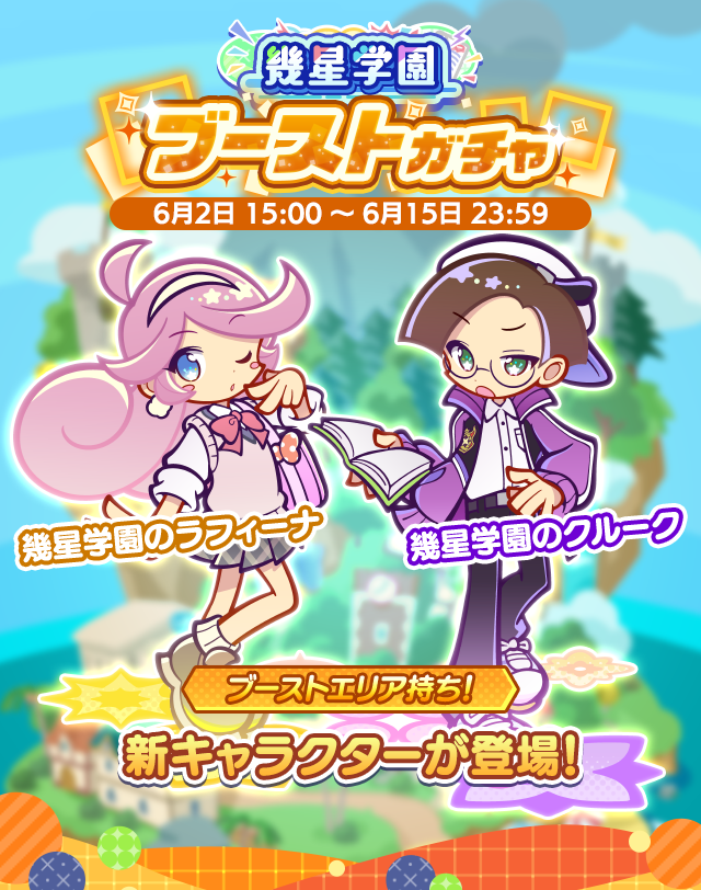 『幾星学園ブーストガチャ』開催中💛💜
「ブーストエリア」持ちの［幾星学園のラフィーナ］［幾星学園のクルーク］が新登場！

▼詳しくはこちら👇
puyopuyoquest.sega-net.com/info/detail/00…

#ぷよクエ