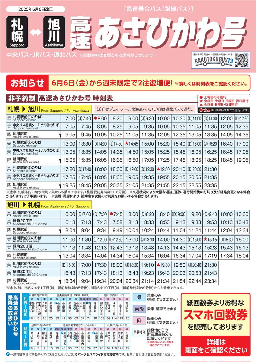 高速あさひかわ号」を週末限定で増便します】 2025年6/6(金)～11/30(日