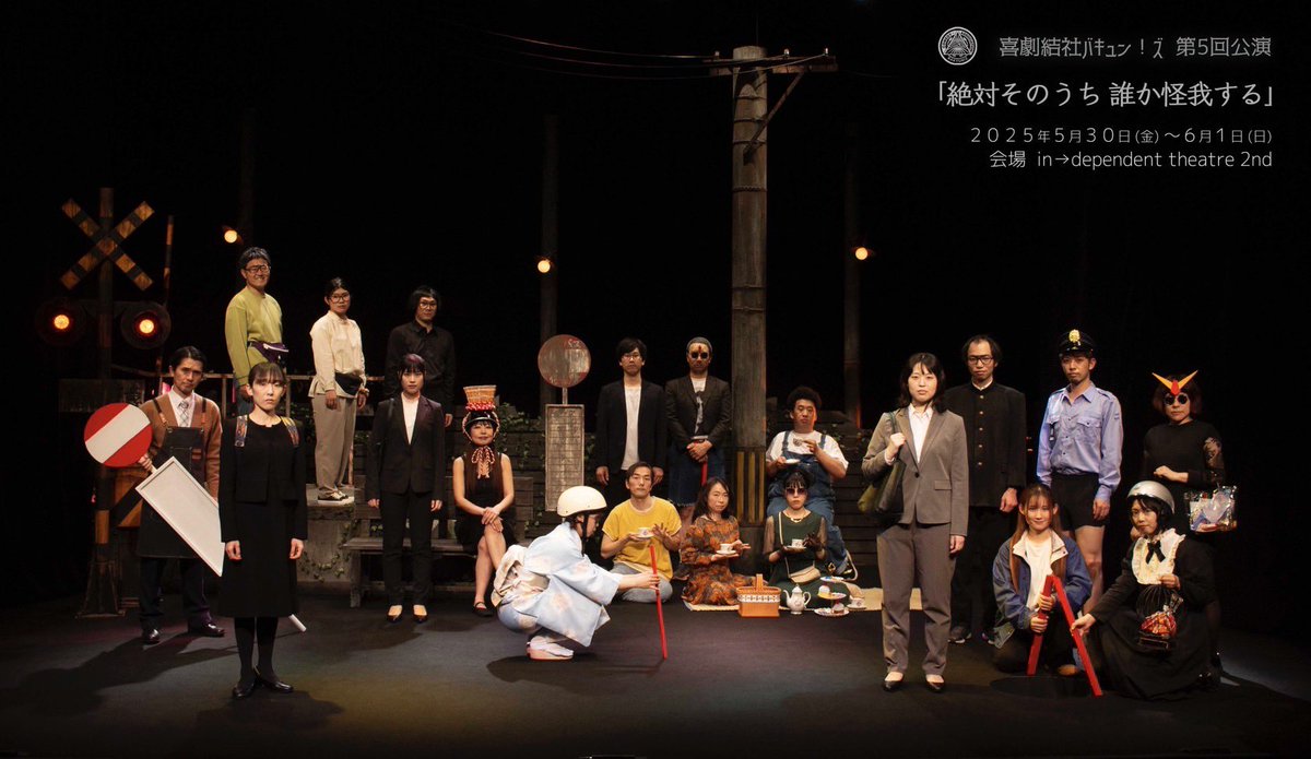 喜劇結社バキュン！ズ
『絶対そのうち誰か怪我する』
無事終演致しました。
ご来場頂いた皆様ありがとうございました。

稽古から本番、打ち上げまで僕が死ぬほど笑いました。
またあいましょ！
