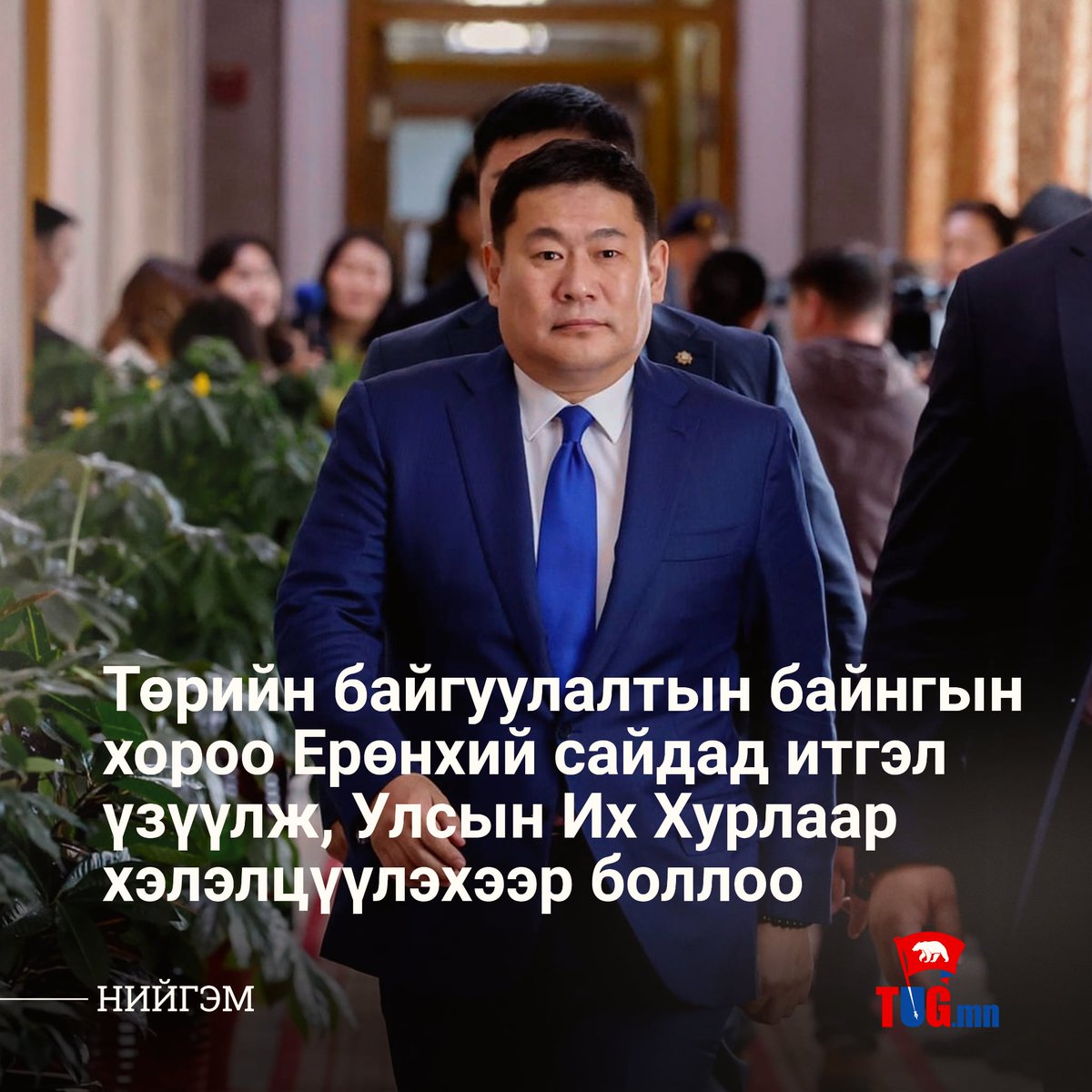 🔴ТББХ Ерөнхий сайдад итгэл үзүүлэх тогтоолыг УИХ-аар хэлэлцүүлэхийг дэмжлээ