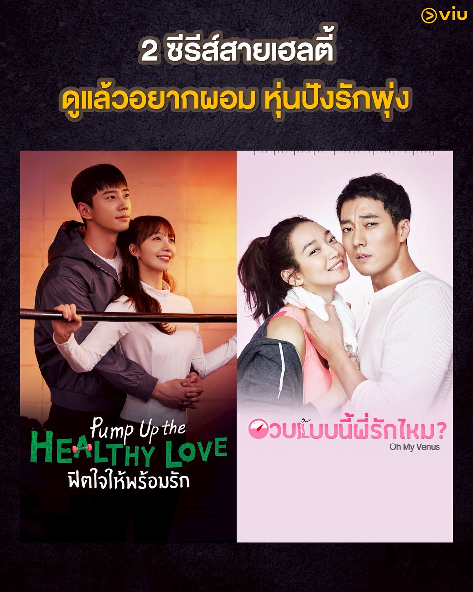 2 ซีรีส์สายเฮลตี้ ดูแล้วอยากผอม อยากลดน้ำหนัก หุ่นปังรักพุ่งแน่นอน 

#PumpUptheHealthyLove #ฟิตใจให้พร้อมรัก
▶️ ซับไทย bit.ly/4kITZoi

#OhMyVenus #อวบแบบนี้พี่รักไหม
▶️ ซับไทย bit.ly/4kFEqNX

#Viuอ่านว่าวิว #ซีรีส์เกาหลีที่Viu #ใครๆก็Viuได้