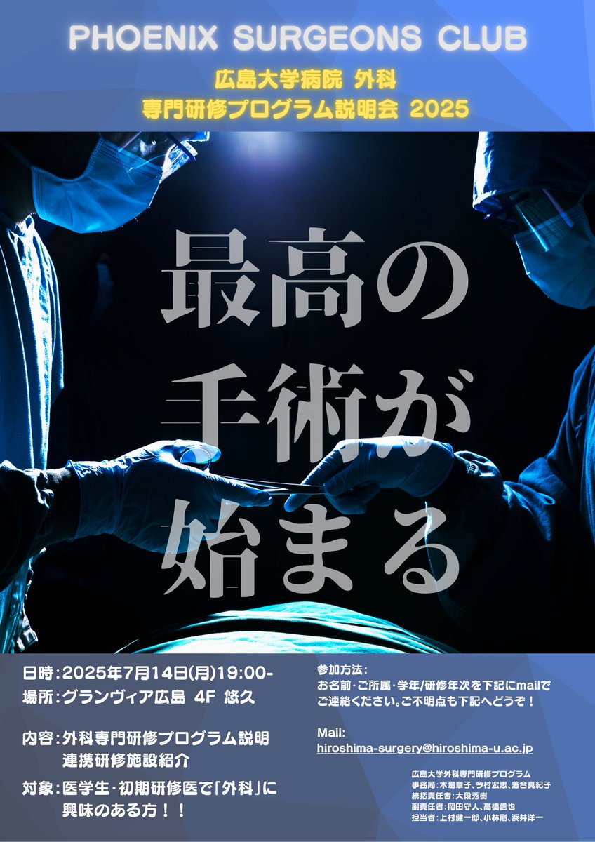 7月14日（月）広島大学外科専門研修プログラム説明会を開催します。  
外科系に興味のある医学生・初期研修医の先生、まだ迷っている方も是非ご参加下さい！  
参加をご希望の方はPSC事務局までお気軽にご連絡ください♪