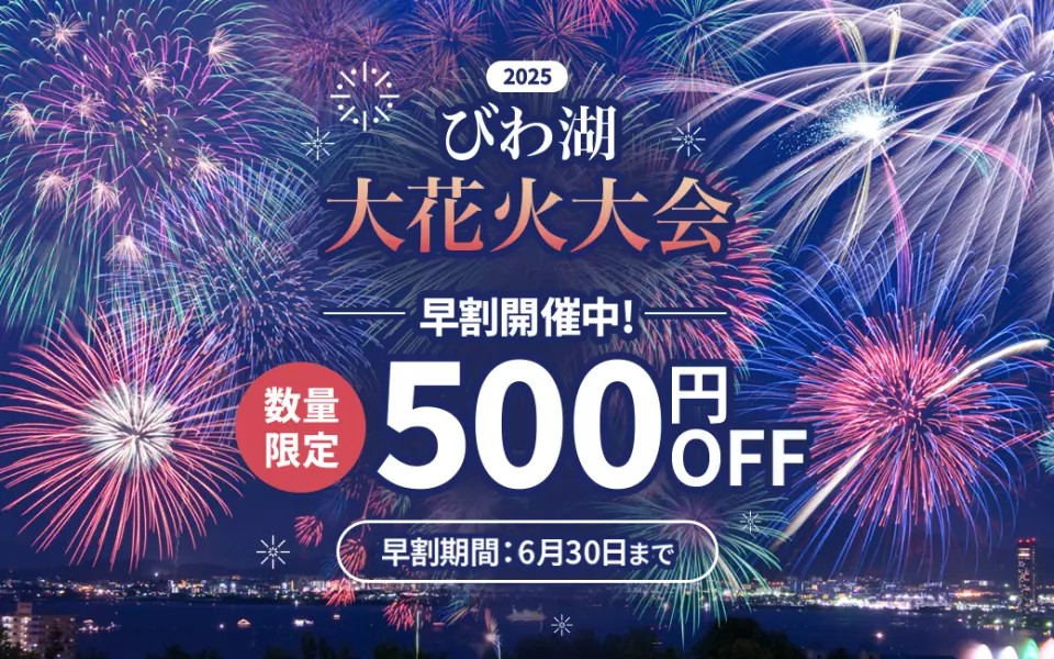 /／
2025 びわ湖大花火大会 🎇
有料観覧チケット 6/7(土)10:00〜販売開始🎟️
\＼

今年は嬉しい【早割】導入
💡6/30(月)までの購入で500円OFF！

さらに…
🎫 大好評「ファストパス付き」チケットも継続販売！
⏰ 通常より2時間早く入場できて、混雑回避に◎