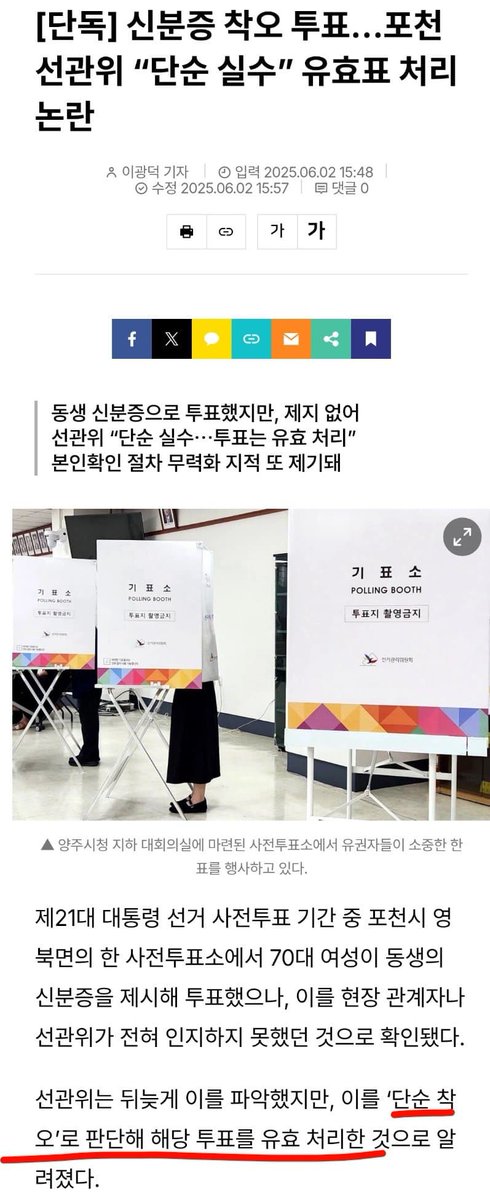 동생 신분증으로 투표, 선관위 '유효표 처리' 논란