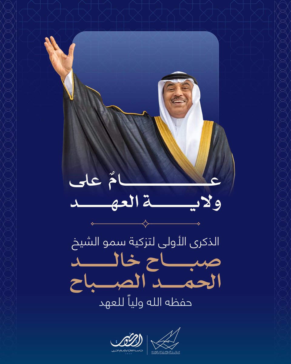 عامٌ على ولاية العهد 
الذكرى الأولى لتزكية سمو الشيخ صباح خالد الحمد الصباح حفظه الله ولياً للعهد