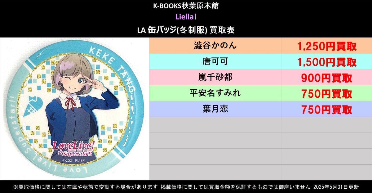 買取情報】 ラブライブ！スーパースター!! Liella!(リエラ) LA 海外 冬