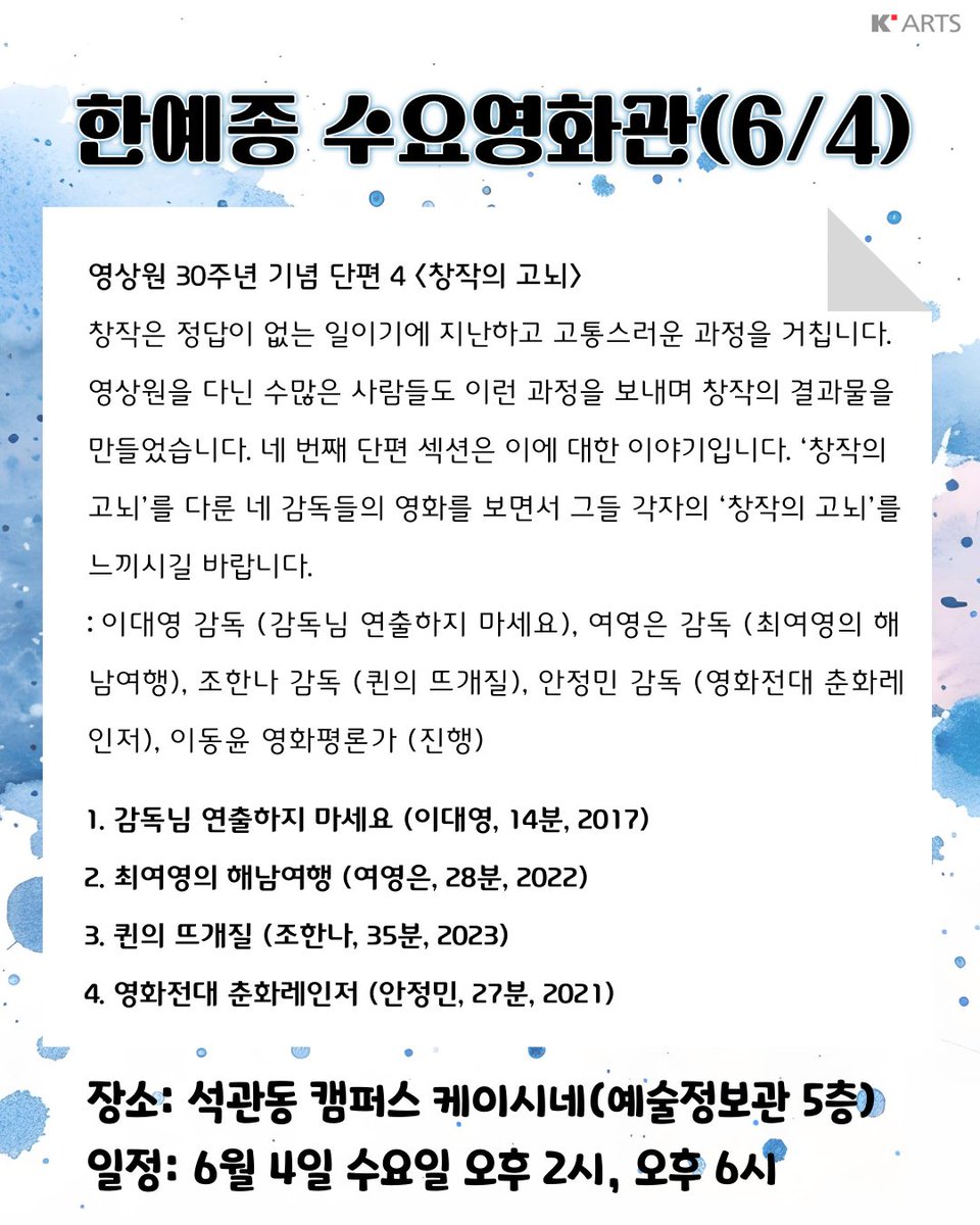 ◆ 6월 4일 수요영화관 상영작 안내 <영상원 30주년 기념 단편 4 <창작의 고뇌> (104분, 15세 관람가)>
-상영시간 : 오후 2시, 6시 (오후 2시 상영 후 관객과의 대화 진행)
-상영장소 : 한국예술종합학교 석관동 교사 예술정보관 5층 케이시네
* 문의 : 02-746-9547, k-cine@kartsat.com