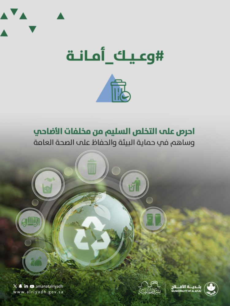 #بلدية_الأفلاج 
#أمانة_منطقة_الرياض