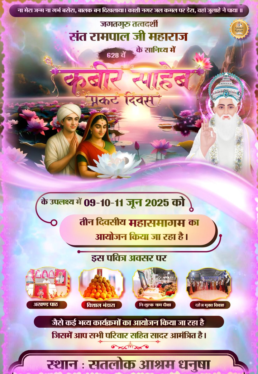 दिनांक 09 से 11 जून 2025 को होने जा रहे विशाल भंडारे में आप सभी को सादर आमंत्रित किया जाता है : सतलोक आश्रम धनुषा, नेपाल 

#GodKabir #PrakatDiwas #SatlokAshramDhanushaNepal 
#SantRampalJi #AnmolRatan
