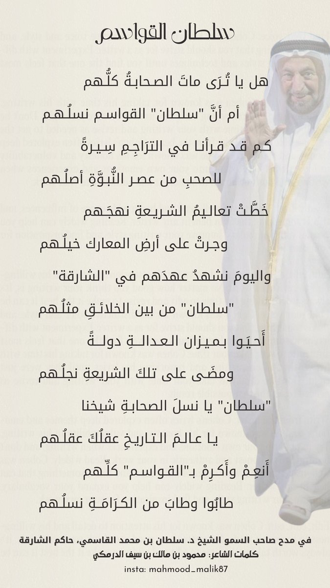 محمود الدرمكي (@mahmood_malik87) on Twitter photo قصيدتي في مدح صاحب السمو الشيخ د.#سلطان_القاسمي عضو المجلس الأعلى لاتحاد دولة #الإمارات #حاكم_الشارقة
" سلطان القواسم "
هل يا تُـرَى ماتَ الصـحابـةُ كلُّـهم
أم أنَّ "سلطان" القواسـمِ نسلُـهـم
.
.
كلمات الشاعر/ محمود الدرمكي
#الشارقة
#الشيخ_سلطان_القاسمي
<a href="/Bodour/">Bodour Al Qasimi</a> قصيدتي في مدح صاحب السمو الشيخ د.#سلطان_القاسمي عضو المجلس الأعلى لاتحاد دولة #الإمارات #حاكم_الشارقة
" سلطان القواسم "
هل يا تُـرَى ماتَ الصـحابـةُ كلُّـهم
أم أنَّ "سلطان" القواسـمِ نسلُـهـم
.
.
كلمات الشاعر/ محمود الدرمكي
#الشارقة
#الشيخ_سلطان_القاسمي
<a href="/Bodour/">Bodour Al Qasimi</a>