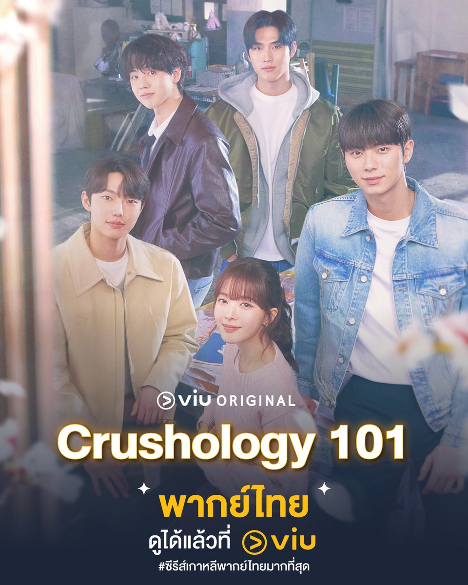 🐰 #Crushology101 - พากย์ไทย ดูได้แล้วที่ Viu!

➡ ตอนใหม่ ทุกวันจันทร์-อังคาร > bit.ly/44VHNfb

ใครไม่ถนัดเรื่องรัก ให้มาลงเรียน #หลักสูตรรัก101 กับเรื่องนี้ 😘

#ViuOriginal #ดูได้ที่Viu #Viuอ่านว่าวิว
#ใครๆก็Viuได้ #ซีรีส์เกาหลีพากย์ไทยมากที่สุด