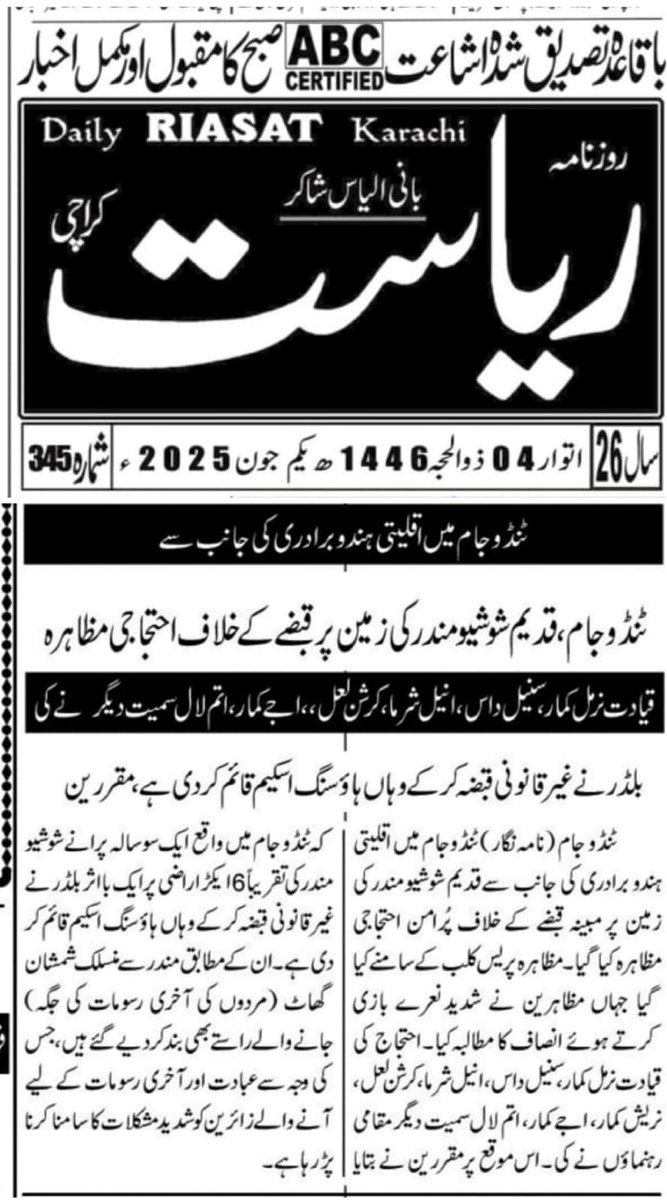 News published in various newspapers about the protest organized by the Pakistan Dalit Alliance against the occupation of the Sho Mandir land in Tando Jam by influential individuals from the Khaskheli community.

We appeal to the IG Sindh, DIG Hyderabad, SSP Hyderabad, and other