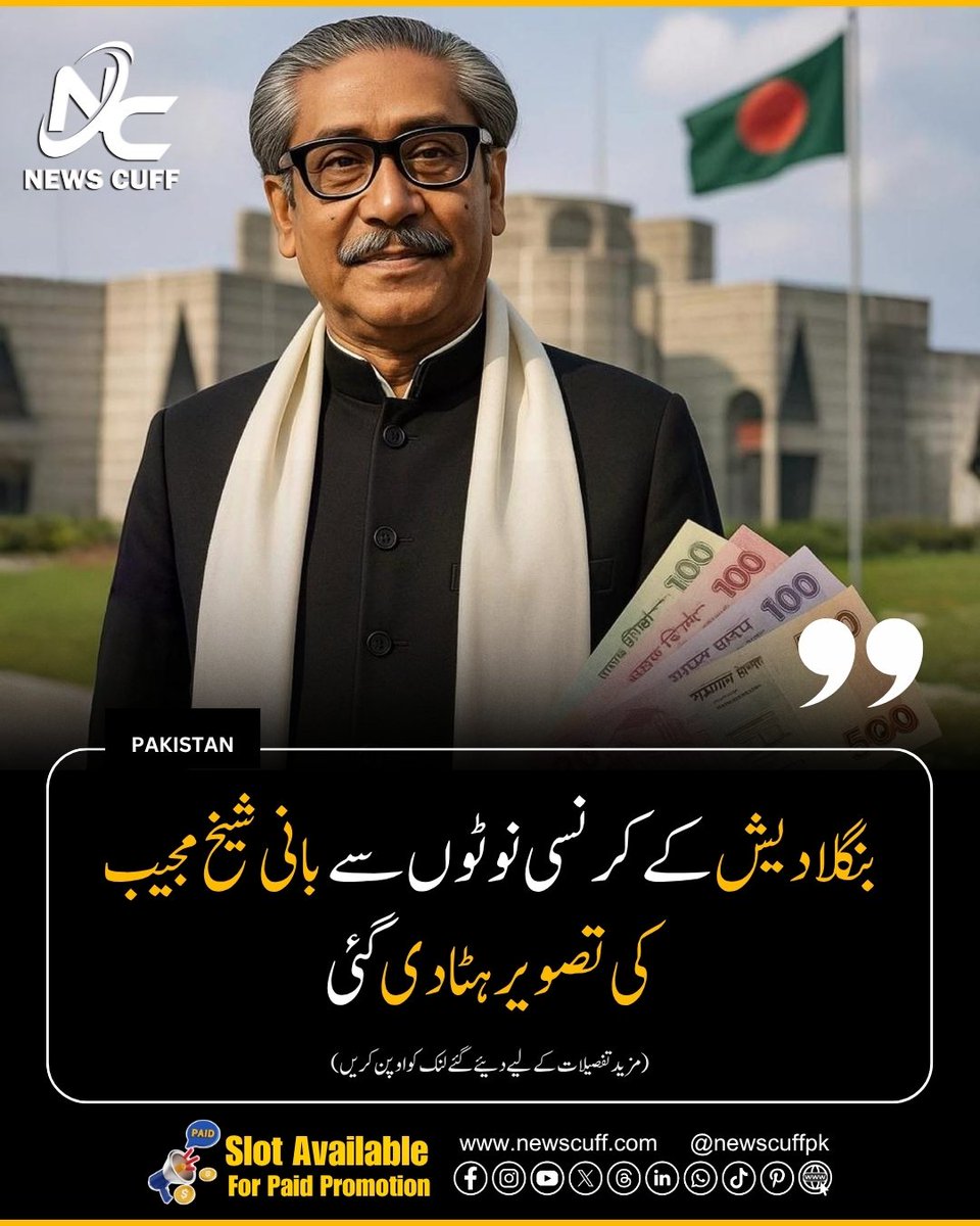 Newscuffpk's tweet image. بنگلادیش کے کرنسی نوٹوں سے بانی شیخ مجیب کی تصویر ہٹا دی گئی، نئے نوٹ جاری

تفصیلات:newscuff.com/bangladesh-rem…

#BangladeshCurrency #SheikhMujib #NewBanknotes #CurrencyRedesign #SheikhHasina #BangladeshPolitics #newscuff #newscuffpk