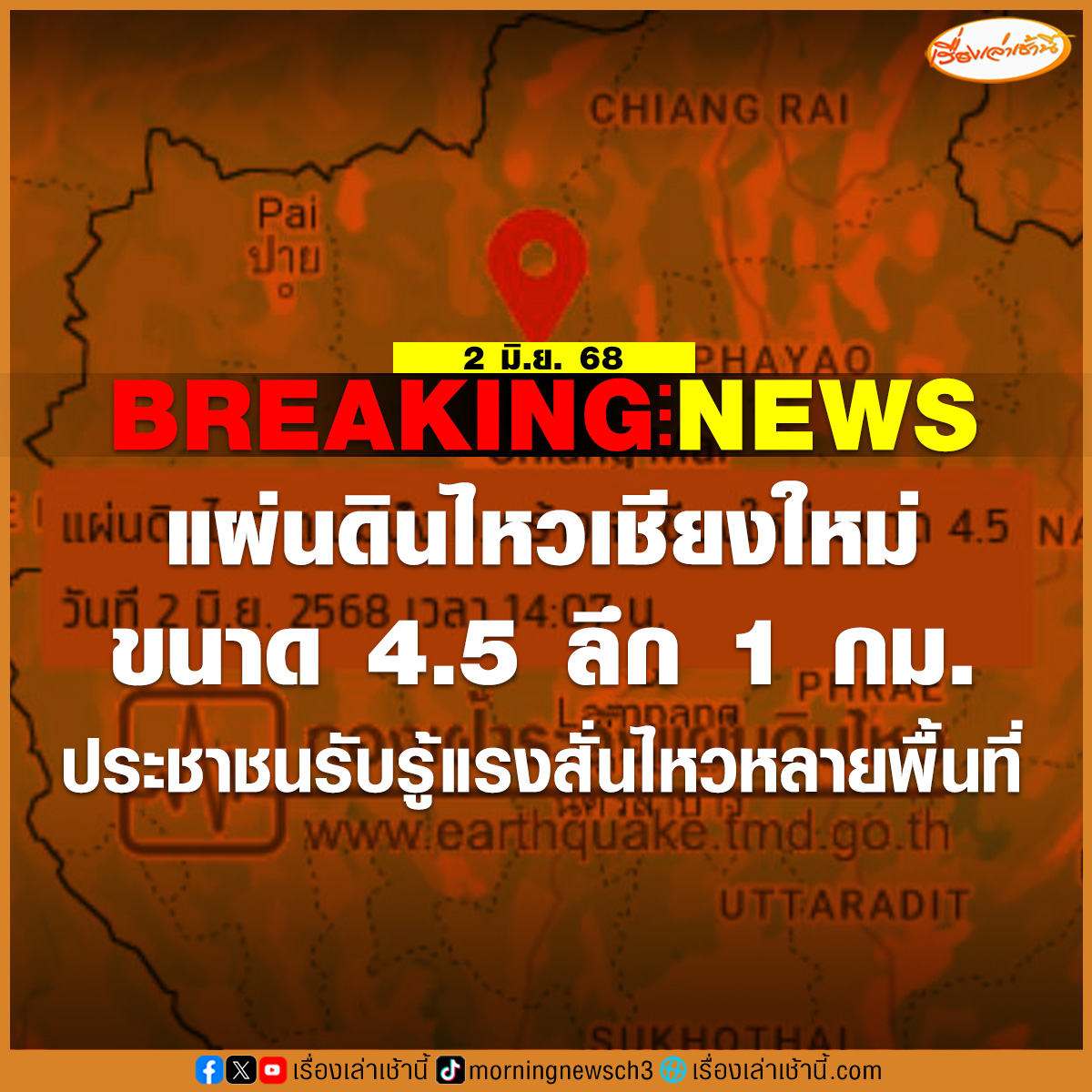 เชียงใหม่ระทึก! เมื่อเวลา 14.07 น. เกิดแผ่นดินไหวขนาด 4.5 ลึกเพียง 1 กม. ในพื้นที่ ต.แม่ปั๋ง มีรายงานประชาชนรับรู้แรงสั่นไหวหลายพื้นที่ ขณะที่ระบบ Cell broadcast แจ้งเตือนแล้วในเวลา 14.23 น.

#เรื่องเล่าเช้านี้ #ข่าวช่อง3 #แผ่นดินไหว #เชียงใหม่