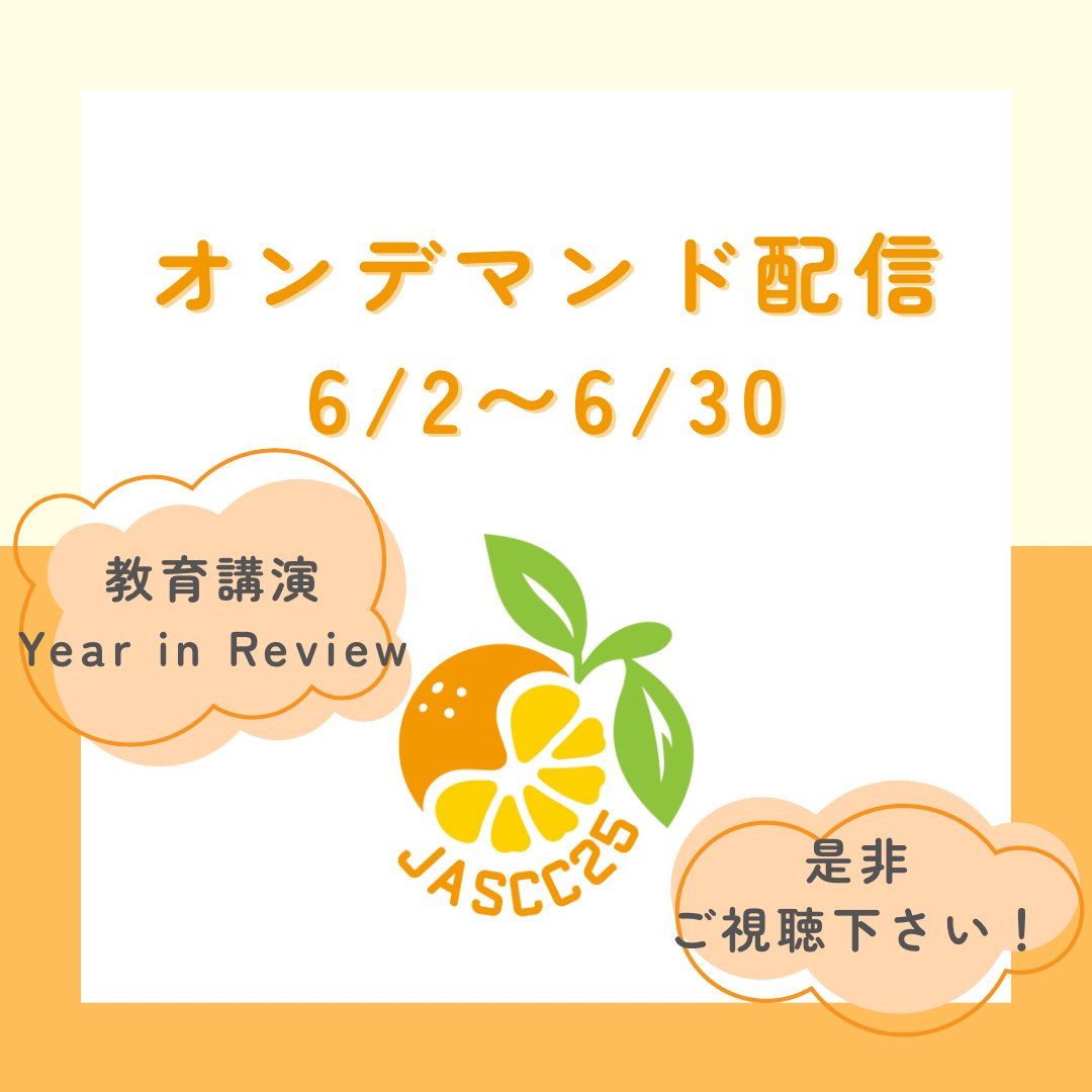 jascc25's tweet photo. JASCC25事務局です。
本日より、オンデマンド配信を開始いたしました。

現地参加ができなかった方、また現地で聞き逃してしまった方やもう一度聴講したい！という方も、是非ご視聴下さい。

追加の参加登録も6/30まで行っております。

#JASCC25 #オンデマンド配信 https://t.co/JW8HrYIzbU
