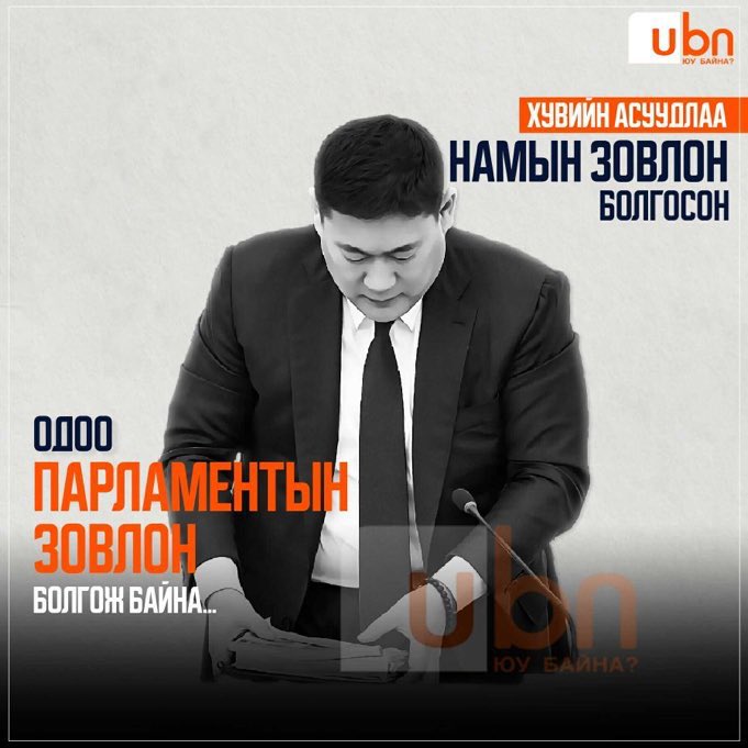 Төрийн байгуулалтын байнгын хороо Оюун-Эрдэнийг 17:6 саналаар дэмжчихлээшд. 😡