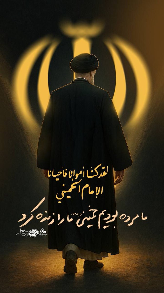 ما مرده بودیم خمینی (ره) ما را زنده کرد.

#امام_امید
#خورشید_حوزه